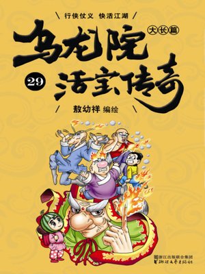 cover image of 乌龙院大长篇之活宝传奇29
